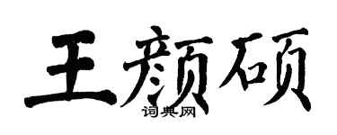 翁闓運王顏碩楷書個性簽名怎么寫