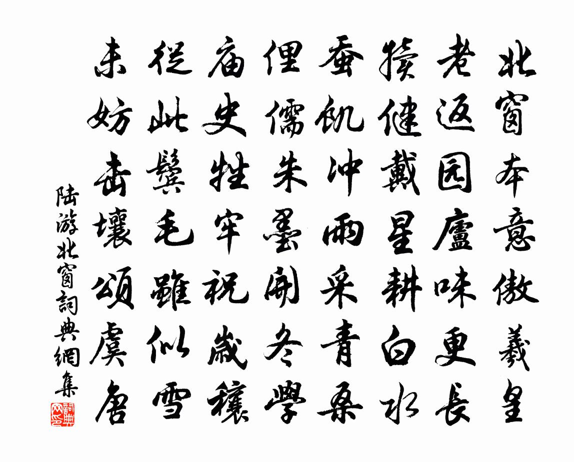 陸游北窗書法作品欣賞