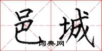 何伯昌邑城楷書怎么寫