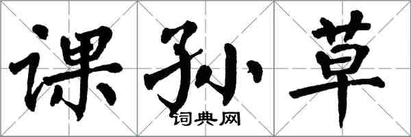 翁闓運課孫草楷書怎么寫