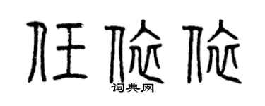 曾慶福任依依篆書個性簽名怎么寫