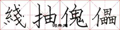 駱恆光綫抽傀儡楷書怎么寫
