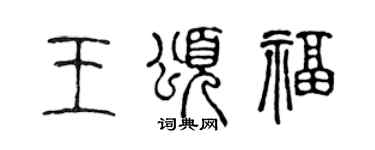 陳聲遠王頌福篆書個性簽名怎么寫