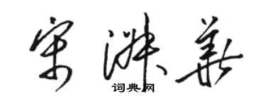 駱恆光宋淑華草書個性簽名怎么寫