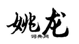 胡問遂姚龍行書個性簽名怎么寫