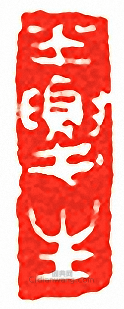 吳讓之的篆刻印章半夏生