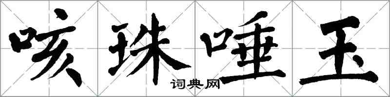 翁闓運咳珠唾玉楷書怎么寫