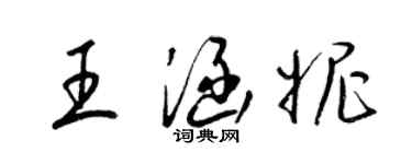 梁錦英王涵妮草書個性簽名怎么寫