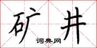 荊霄鵬礦井楷書怎么寫