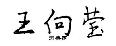 曾慶福王向瑩行書個性簽名怎么寫