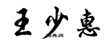 胡問遂王少惠行書個性簽名怎么寫