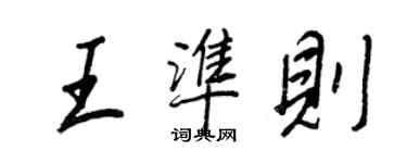 王正良王準則行書個性簽名怎么寫