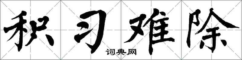 翁闓運積習難除楷書怎么寫