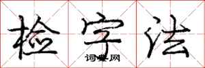 龐中華檢字法行書怎么寫