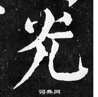 顏真卿麻姑仙壇記中光的寫法