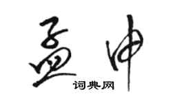 駱恆光孟申草書個性簽名怎么寫