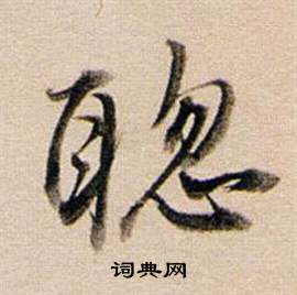 董其昌東方朔答客難並自書詩卷中聦的寫法