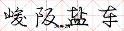 龐中華峻阪鹽車行書怎么寫