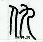 歷培堅寫的硬筆篆書仇