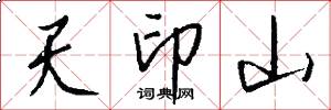 天印山怎么寫好看