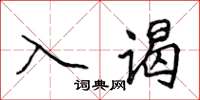 侯登峰入謁楷書怎么寫