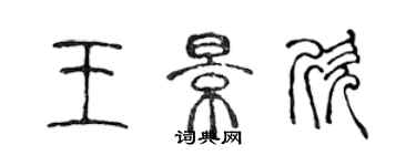 陳聲遠王景欣篆書個性簽名怎么寫