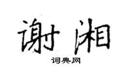 袁強謝湘楷書個性簽名怎么寫