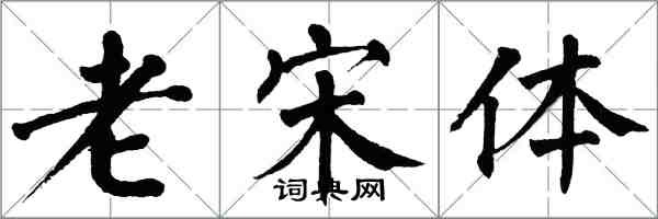 翁闓運老宋體楷書怎么寫