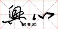 朱錫榮興心草書怎么寫