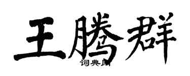 翁闓運王騰群楷書個性簽名怎么寫
