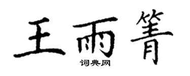 丁謙王雨箐楷書個性簽名怎么寫