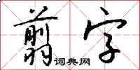 翦春韭的意思_翦春韭的解釋_國語詞典
