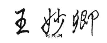 駱恆光王妙卿行書個性簽名怎么寫