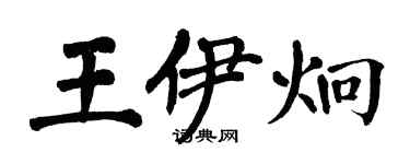 翁闓運王伊炯楷書個性簽名怎么寫