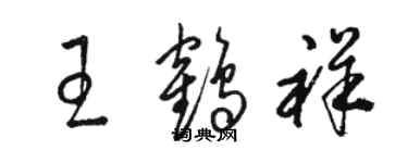 駱恆光王鶴祥草書個性簽名怎么寫