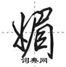 田英章寫的硬筆行書媚