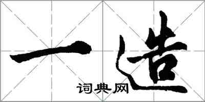 胡問遂一造行書怎么寫