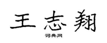 袁強王志翔楷書個性簽名怎么寫