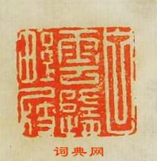 “白雲隨野屐”篆刻印章