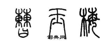 陳墨曹玉梅篆書個性簽名怎么寫