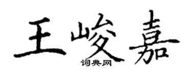 丁謙王峻嘉楷書個性簽名怎么寫