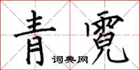何伯昌青霓楷書怎么寫