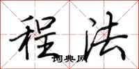 荊霄鵬程法行書怎么寫