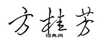 駱恆光方桂芳行書個性簽名怎么寫