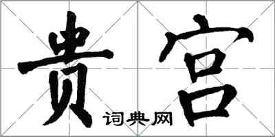 翁闓運貴宮楷書怎么寫