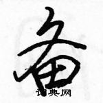 駱恆光寫的硬筆行書備