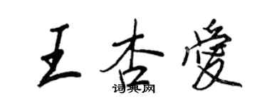 王正良王杏愛行書個性簽名怎么寫
