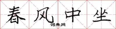 袁強春風中坐楷書怎么寫