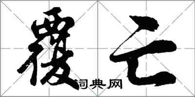 胡問遂覆亡行書怎么寫