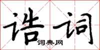 周炳元誥詞楷書怎么寫